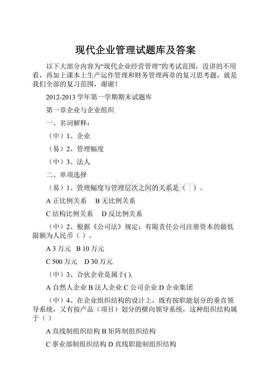 现代企业管理试题库及答案Word格式文档下载.docx_第1页