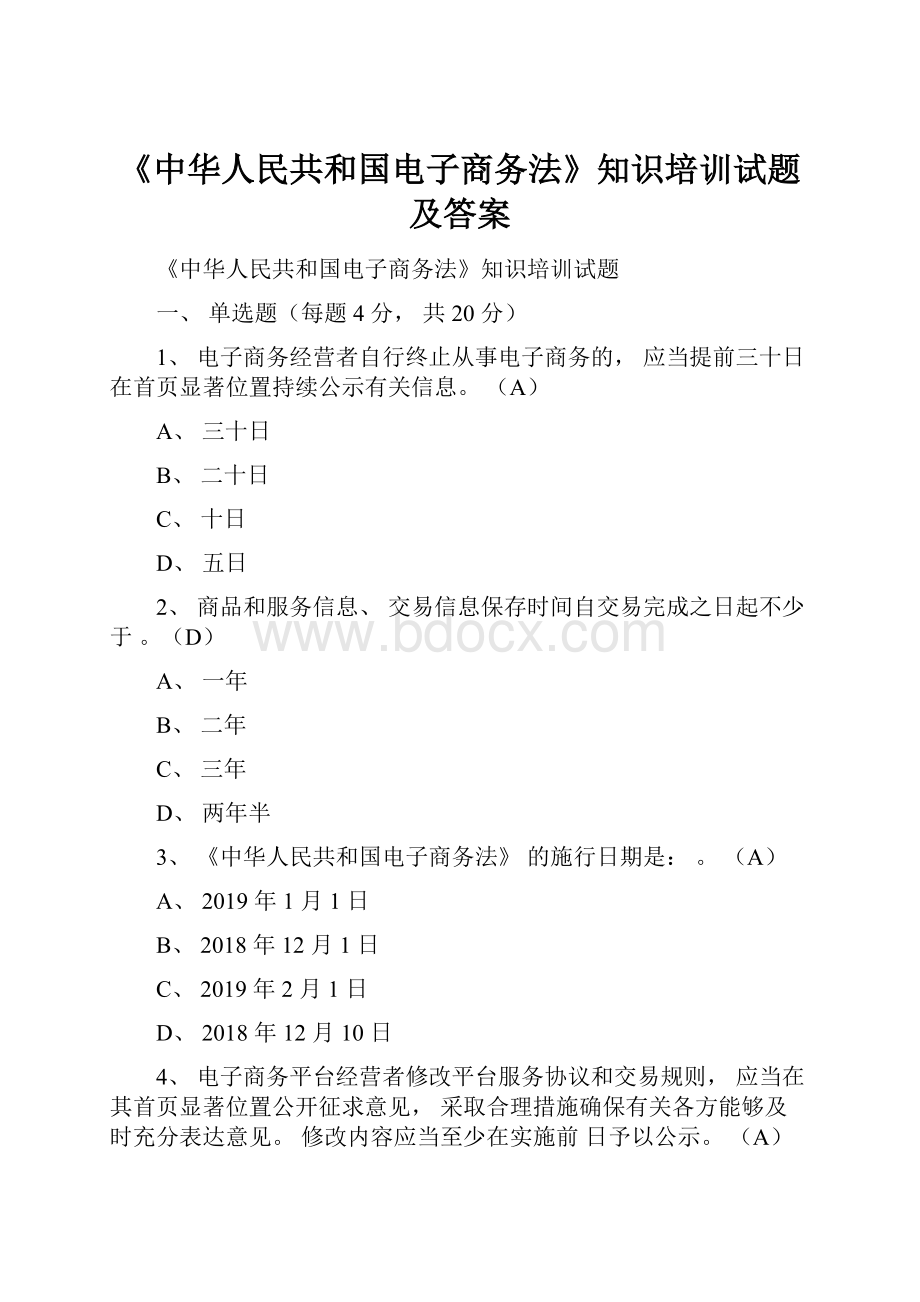 《中华人民共和国电子商务法》知识培训试题及答案.docx