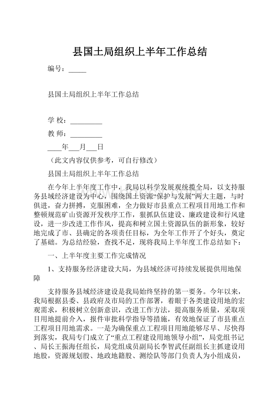 县国土局组织上半年工作总结Word文档格式.docx