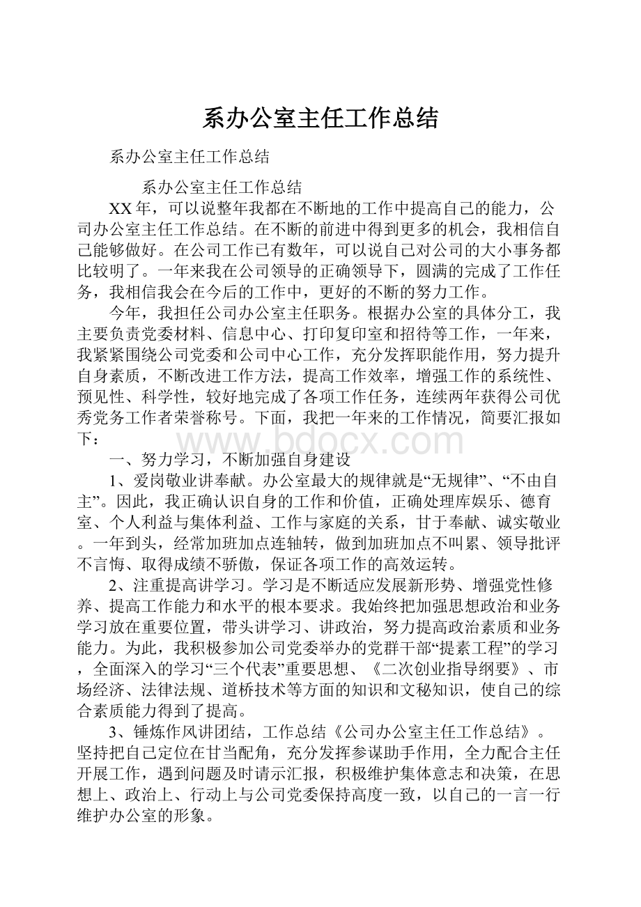 系办公室主任工作总结.docx