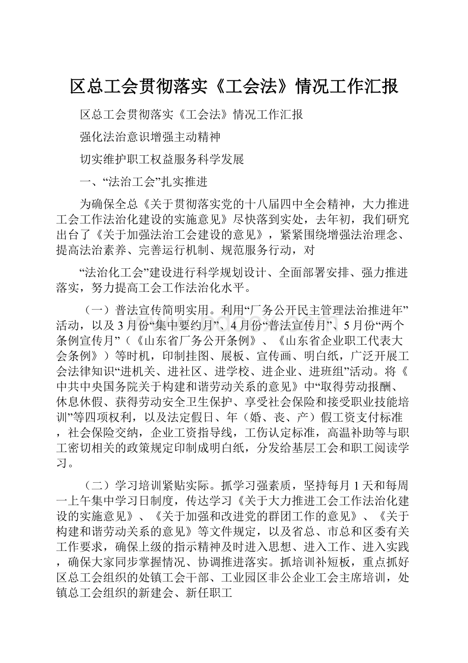 区总工会贯彻落实《工会法》情况工作汇报.docx