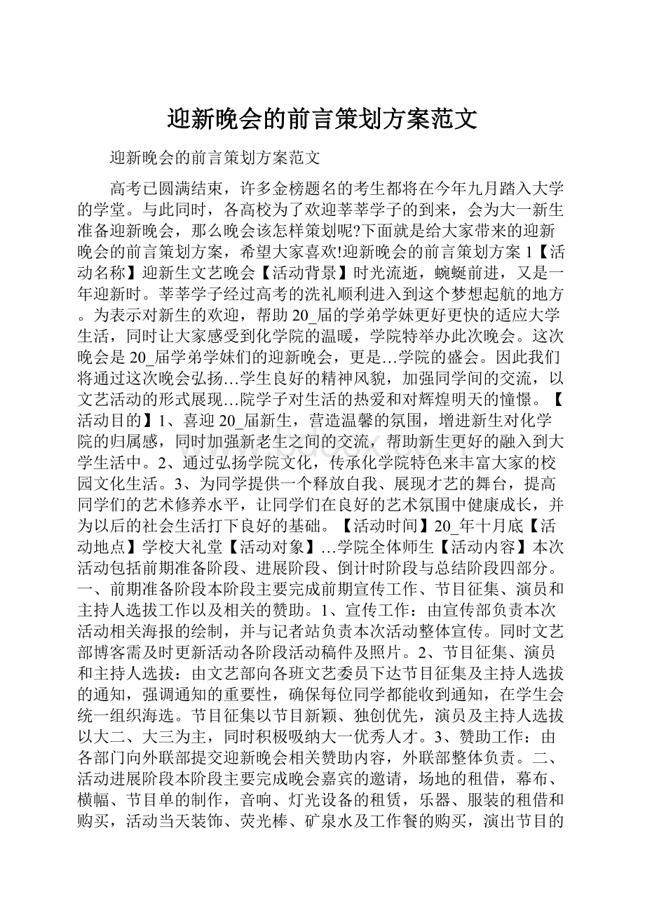 迎新晚会的前言策划方案范文Word文件下载.docx