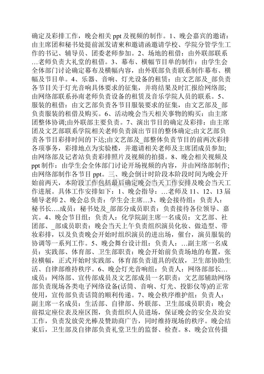 迎新晚会的前言策划方案范文Word文件下载.docx_第2页