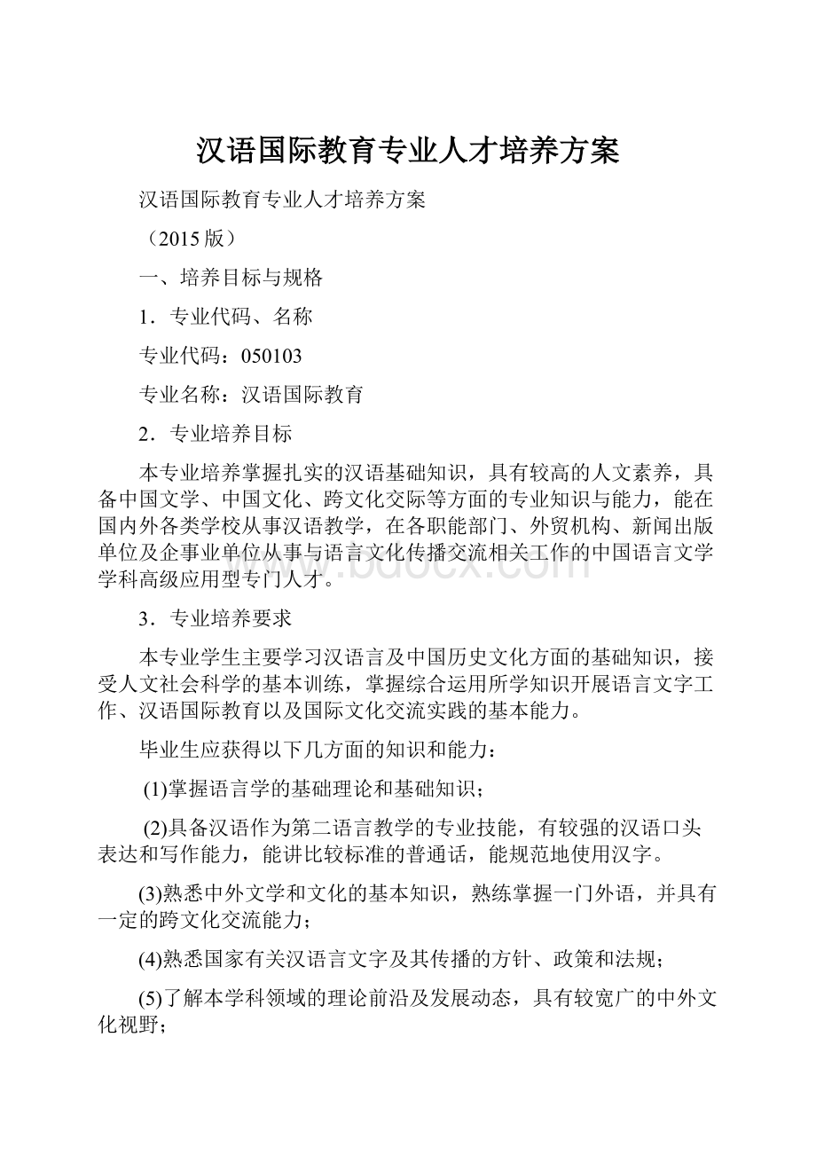 汉语国际教育专业人才培养方案.docx