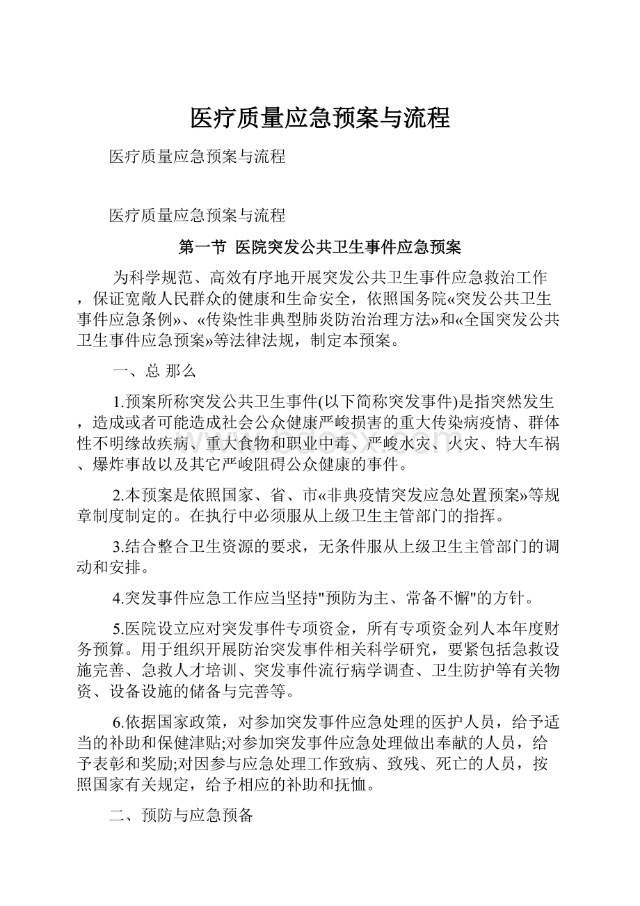 医疗质量应急预案与流程Word格式文档下载.docx