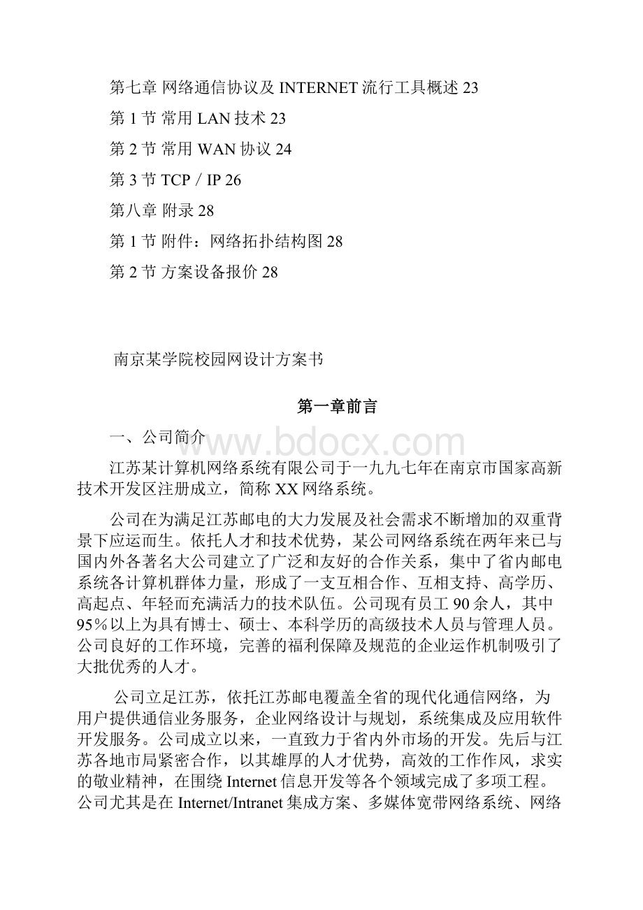 南京某学院校园网设计方案书 2.docx_第2页