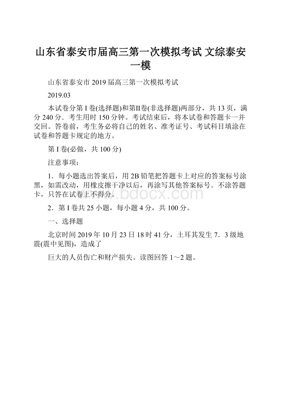 山东省泰安市届高三第一次模拟考试 文综泰安一模.docx_第1页