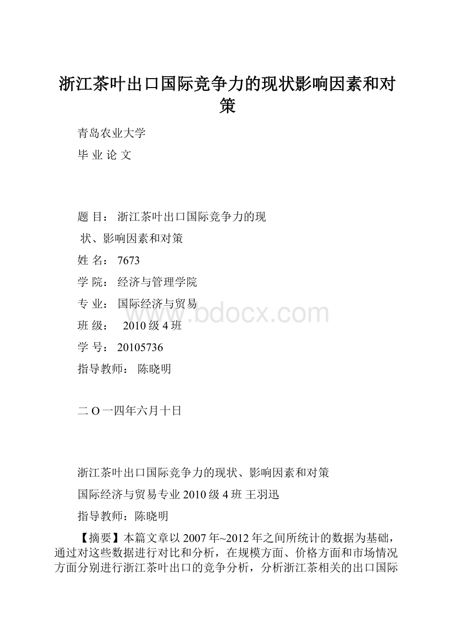 浙江茶叶出口国际竞争力的现状影响因素和对策.docx