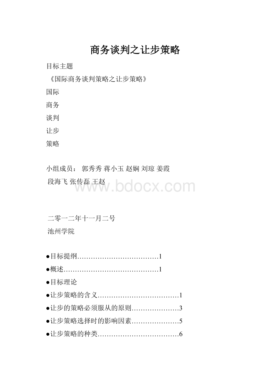 商务谈判之让步策略Word文档格式.docx