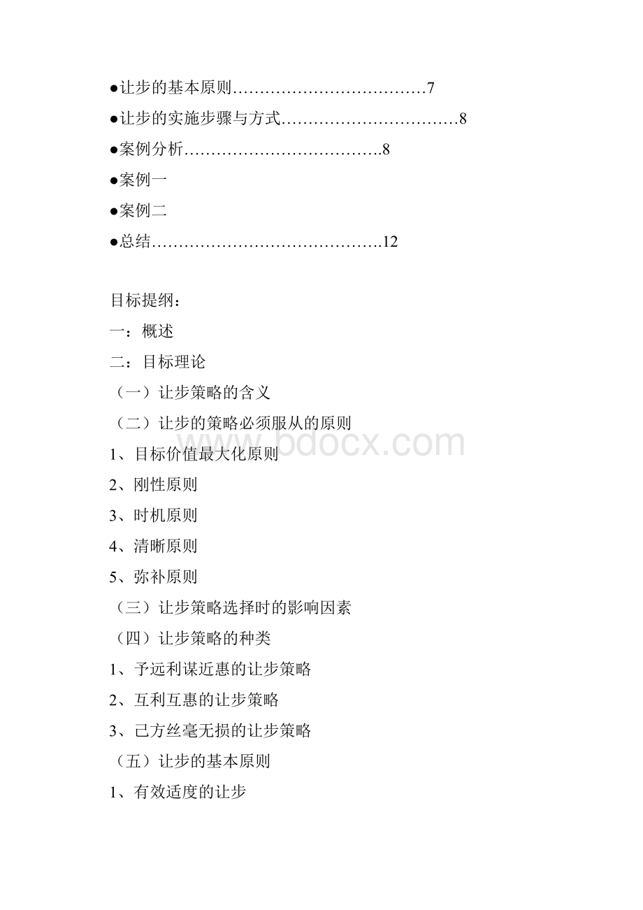 商务谈判之让步策略.docx_第2页