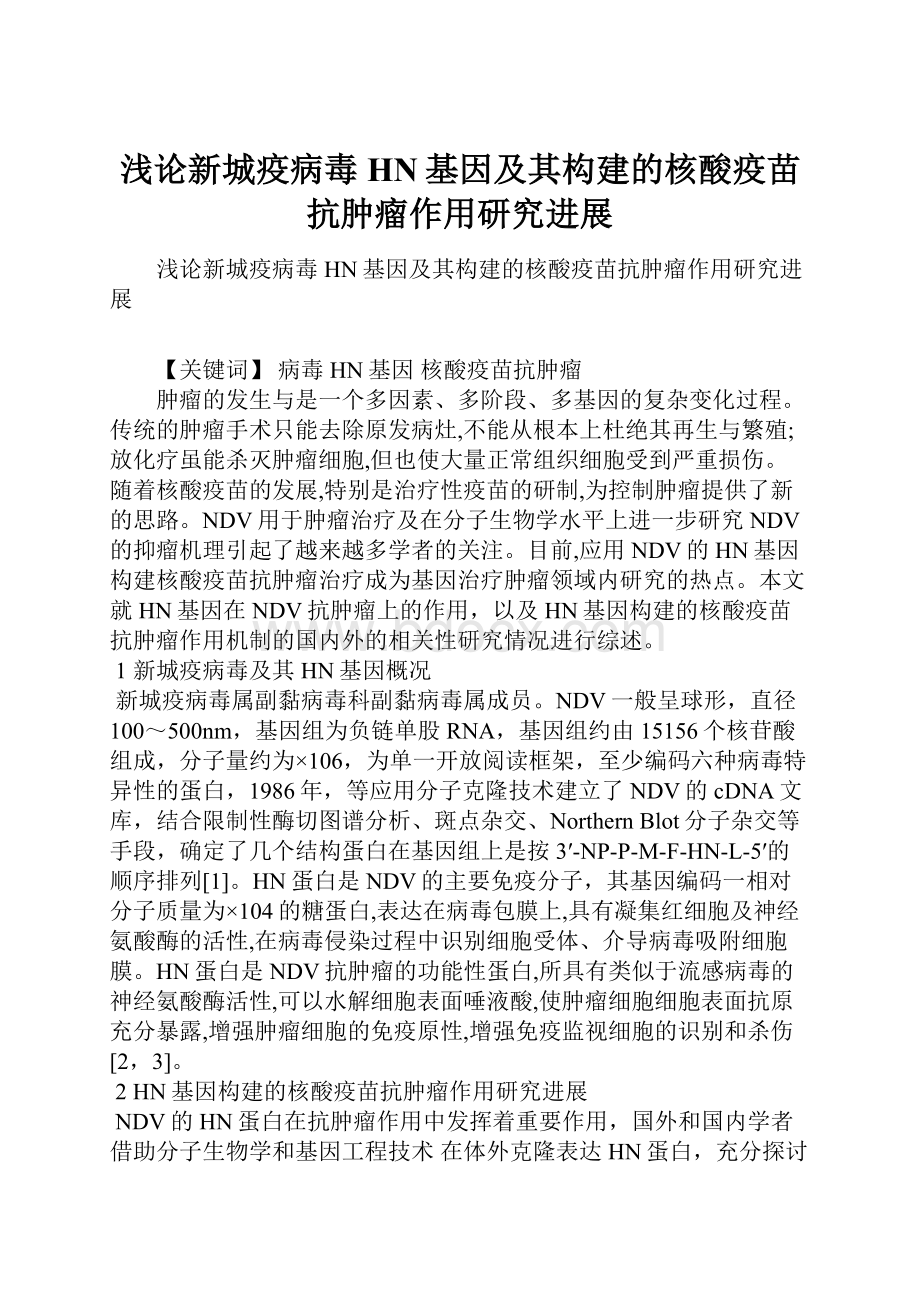 浅论新城疫病毒HN基因及其构建的核酸疫苗抗肿瘤作用研究进展文档格式.docx