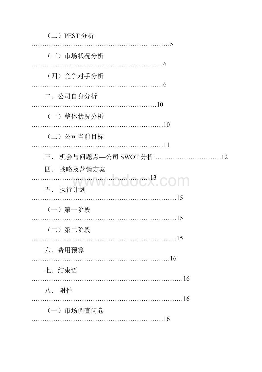 优质周黑鸭品牌卤制鸭产品市场营销推广策划方案.docx_第2页