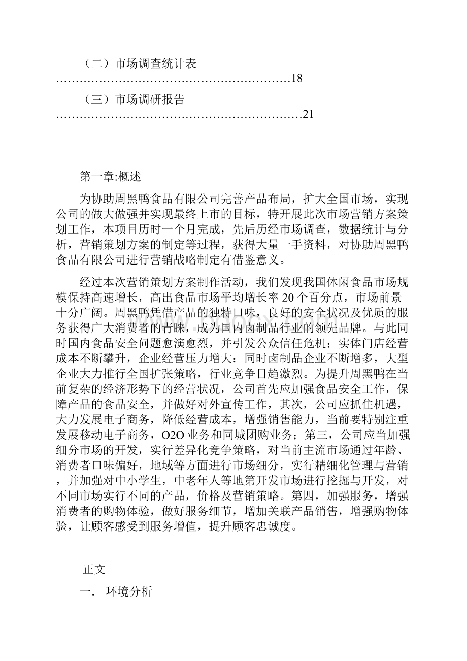 优质周黑鸭品牌卤制鸭产品市场营销推广策划方案.docx_第3页