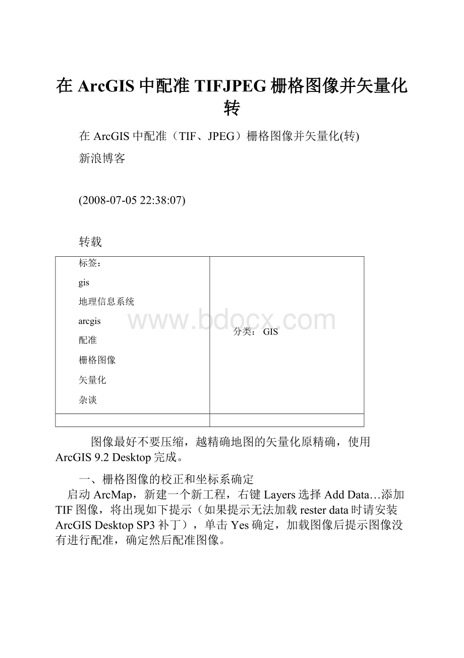 在ArcGIS中配准TIFJPEG栅格图像并矢量化转.docx