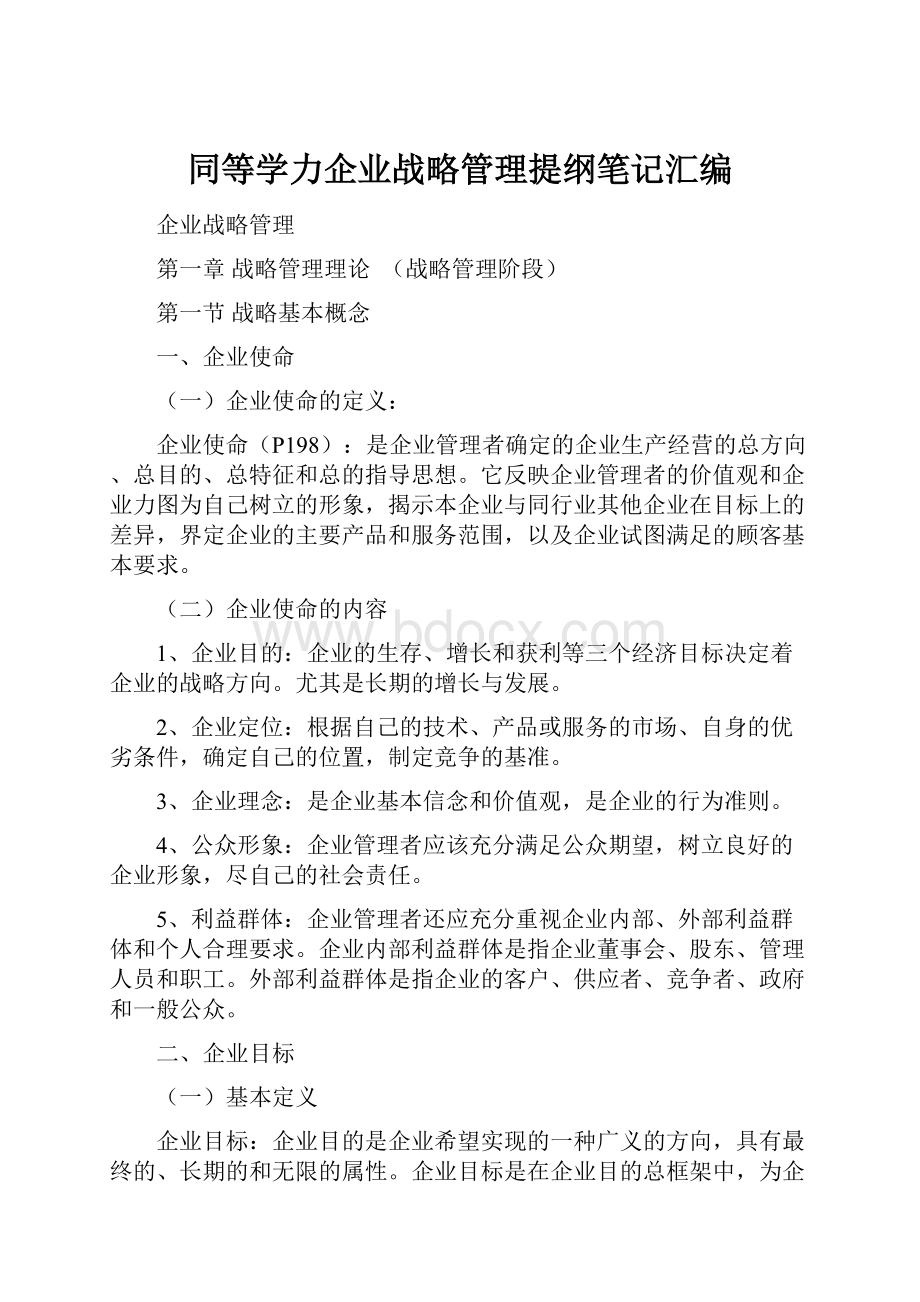 同等学力企业战略管理提纲笔记汇编Word文档下载推荐.docx_第1页