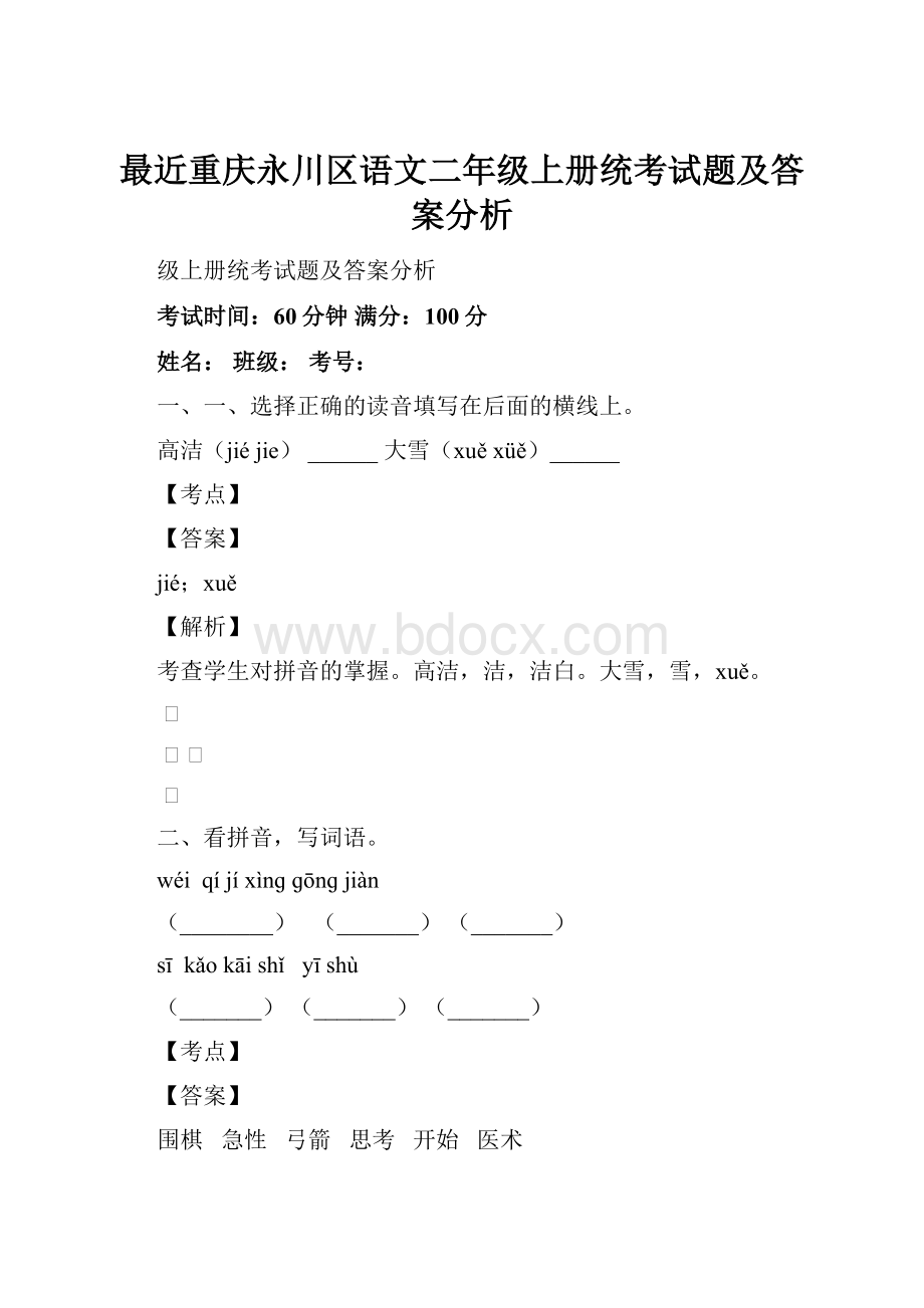 最近重庆永川区语文二年级上册统考试题及答案分析Word文件下载.docx