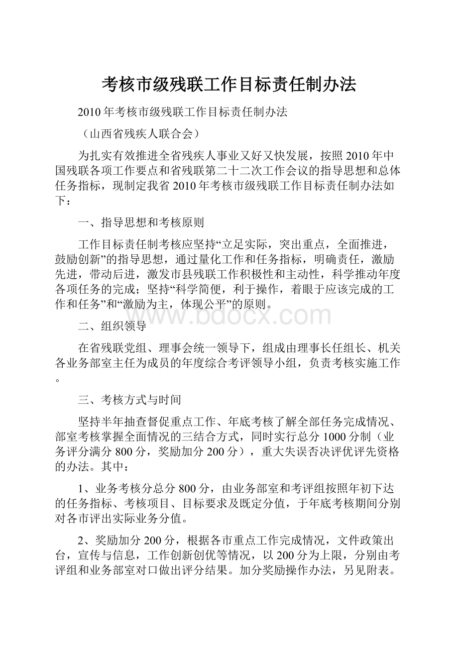 考核市级残联工作目标责任制办法文档格式.docx_第1页