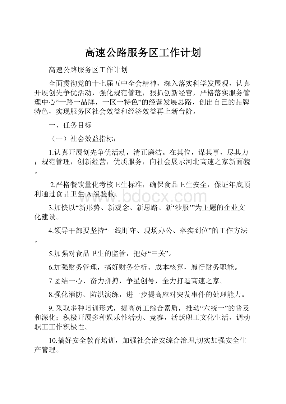 高速公路服务区工作计划.docx