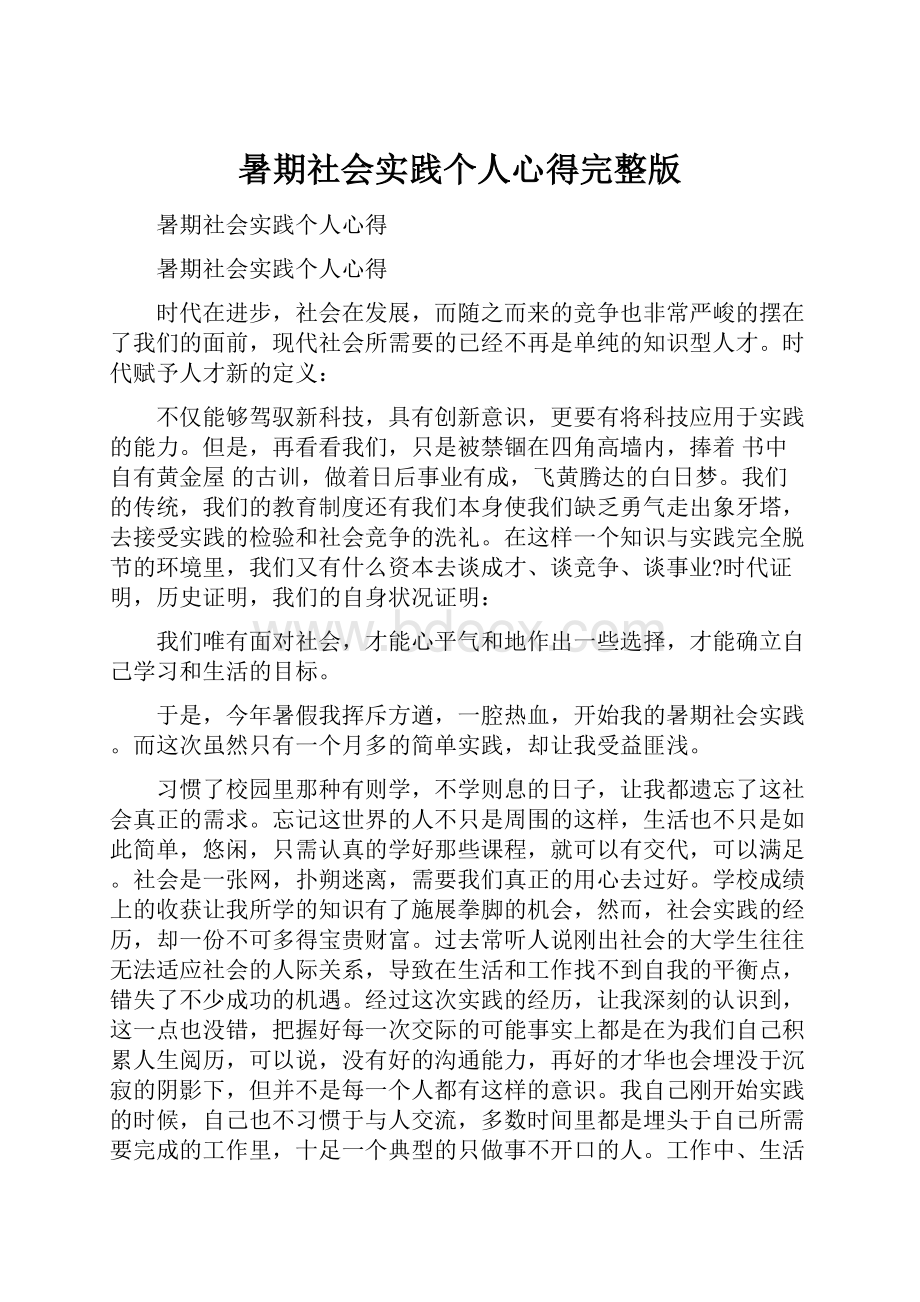 暑期社会实践个人心得完整版.docx_第1页