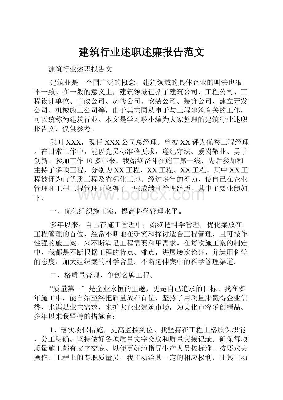 建筑行业述职述廉报告范文.docx_第1页