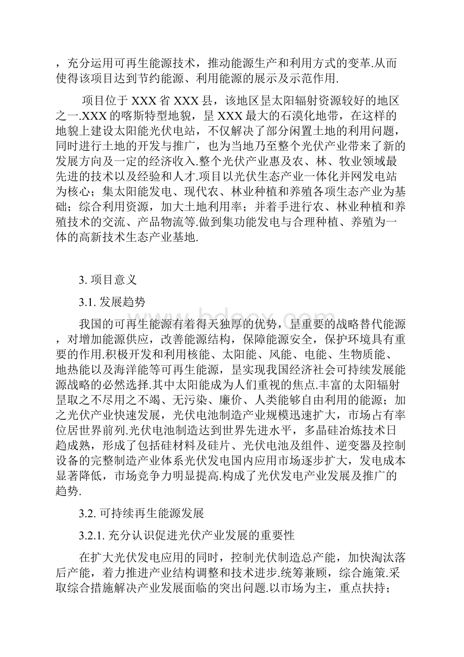 XX林口铺并网光伏发电项目工程光伏生态产业规划商业计划书精选申报稿.docx_第3页