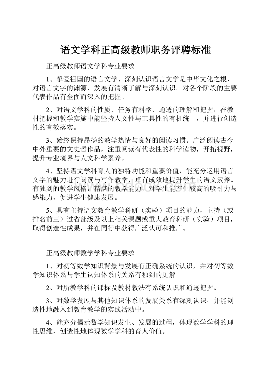 语文学科正高级教师职务评聘标准.docx