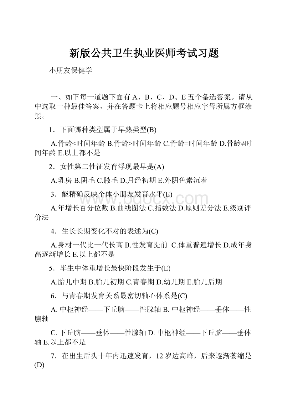 新版公共卫生执业医师考试习题.docx