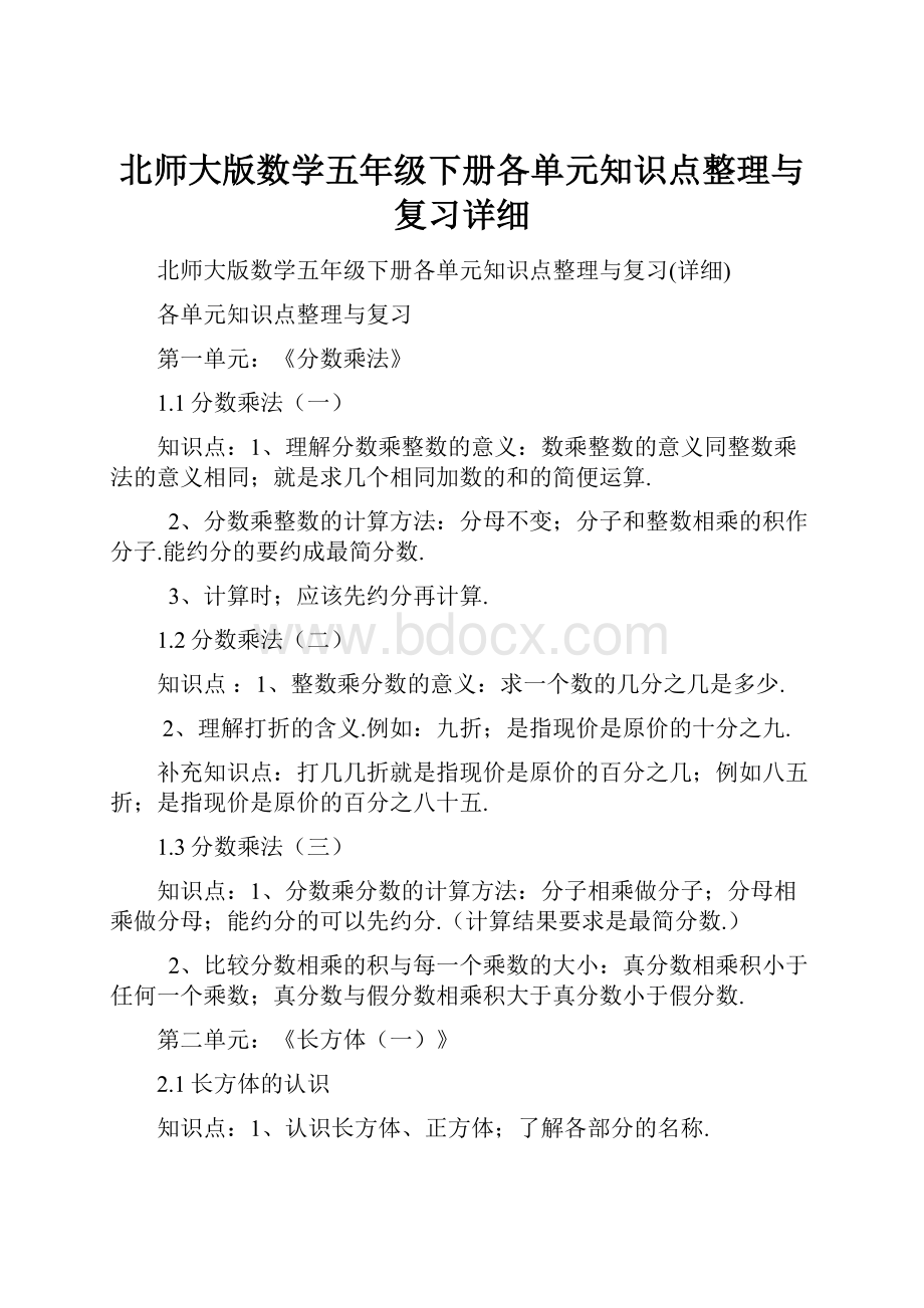 北师大版数学五年级下册各单元知识点整理与复习详细.docx_第1页