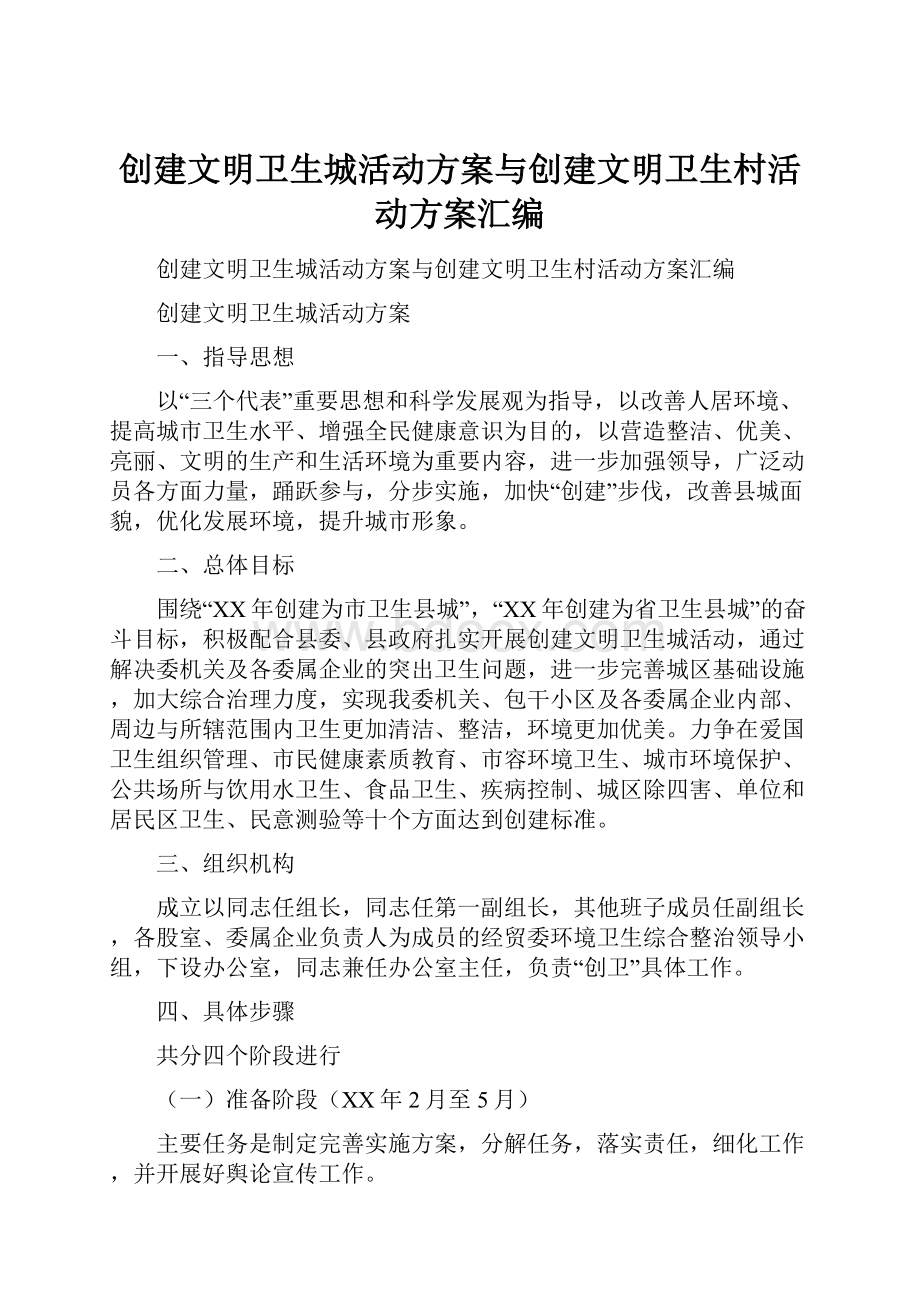 创建文明卫生城活动方案与创建文明卫生村活动方案汇编Word下载.docx_第1页