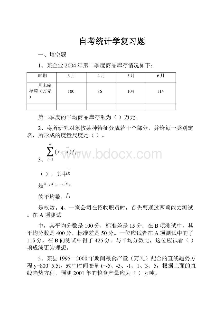 自考统计学复习题Word文件下载.docx