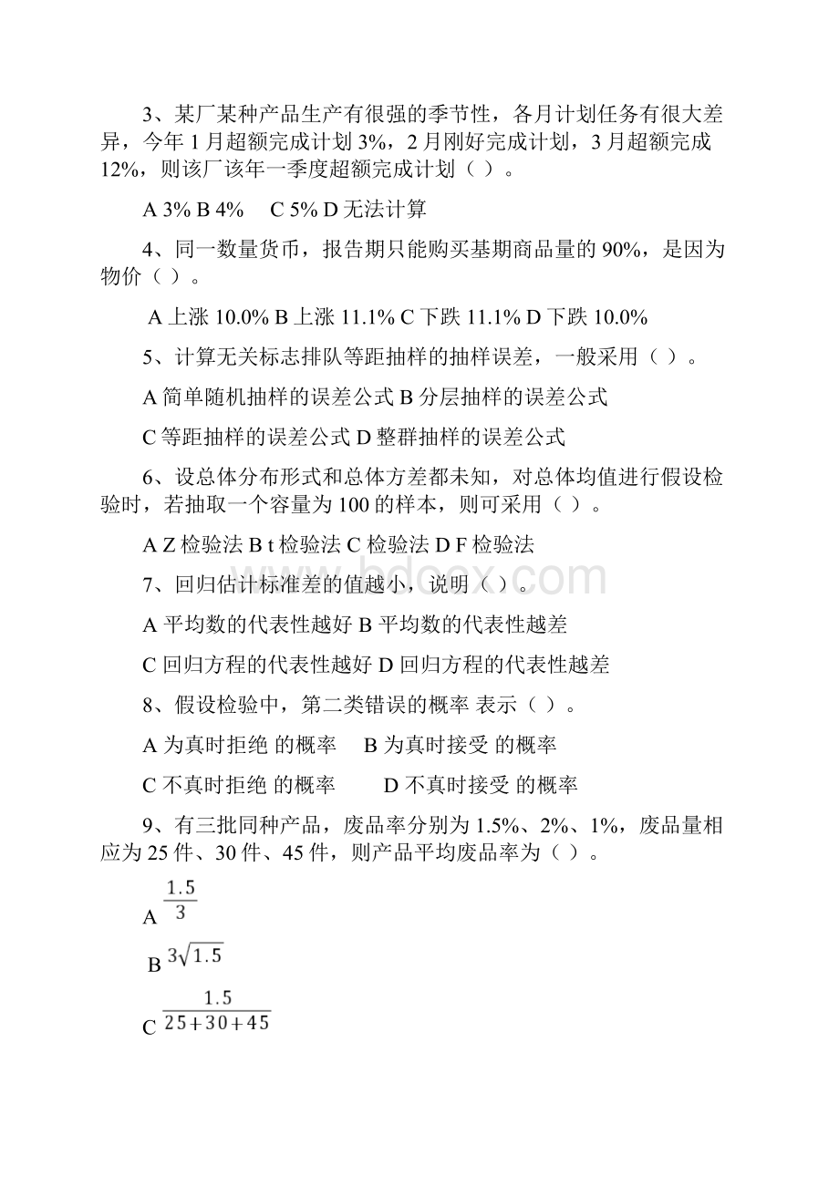 自考统计学复习题Word文件下载.docx_第3页