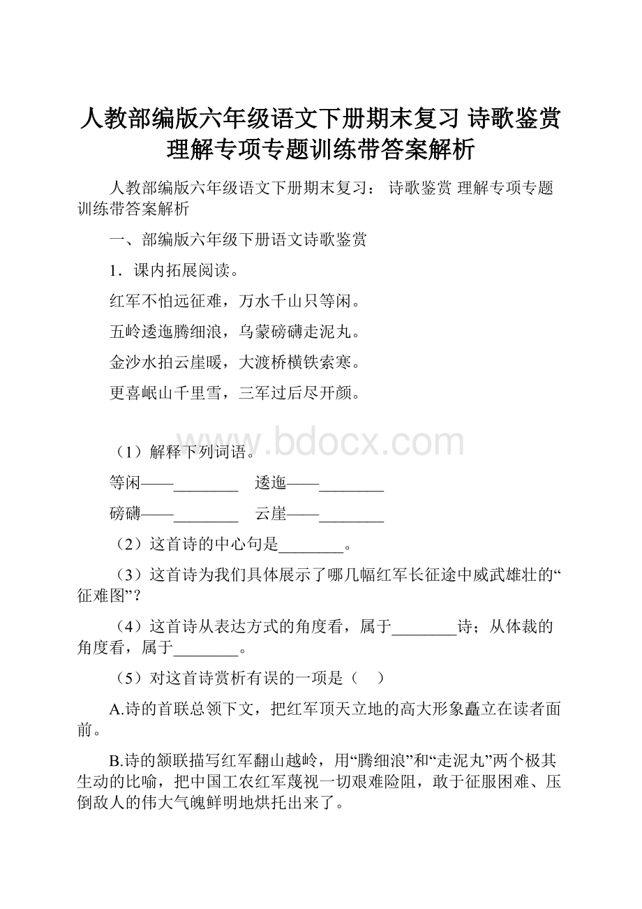 人教部编版六年级语文下册期末复习 诗歌鉴赏 理解专项专题训练带答案解析.docx