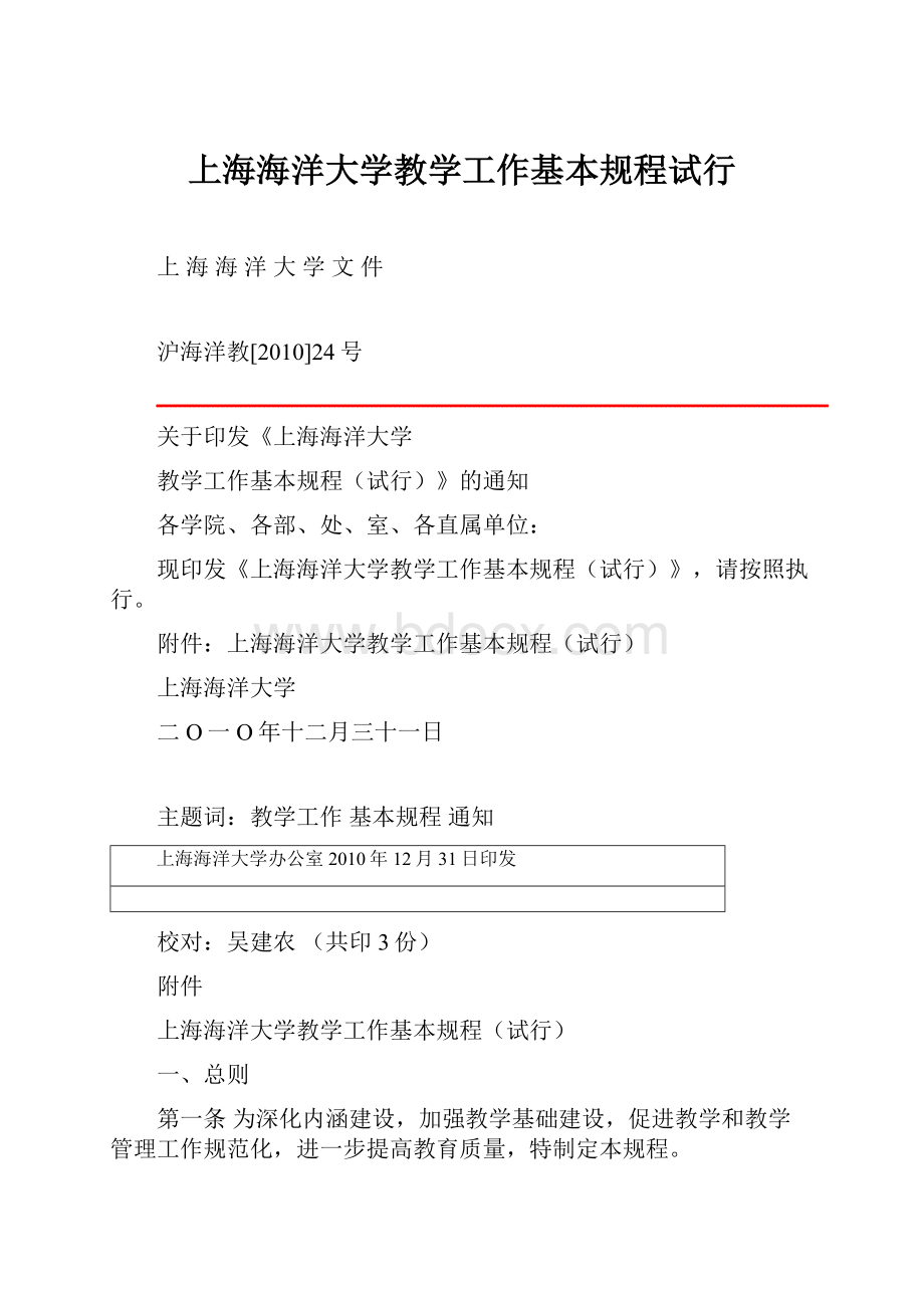 上海海洋大学教学工作基本规程试行.docx