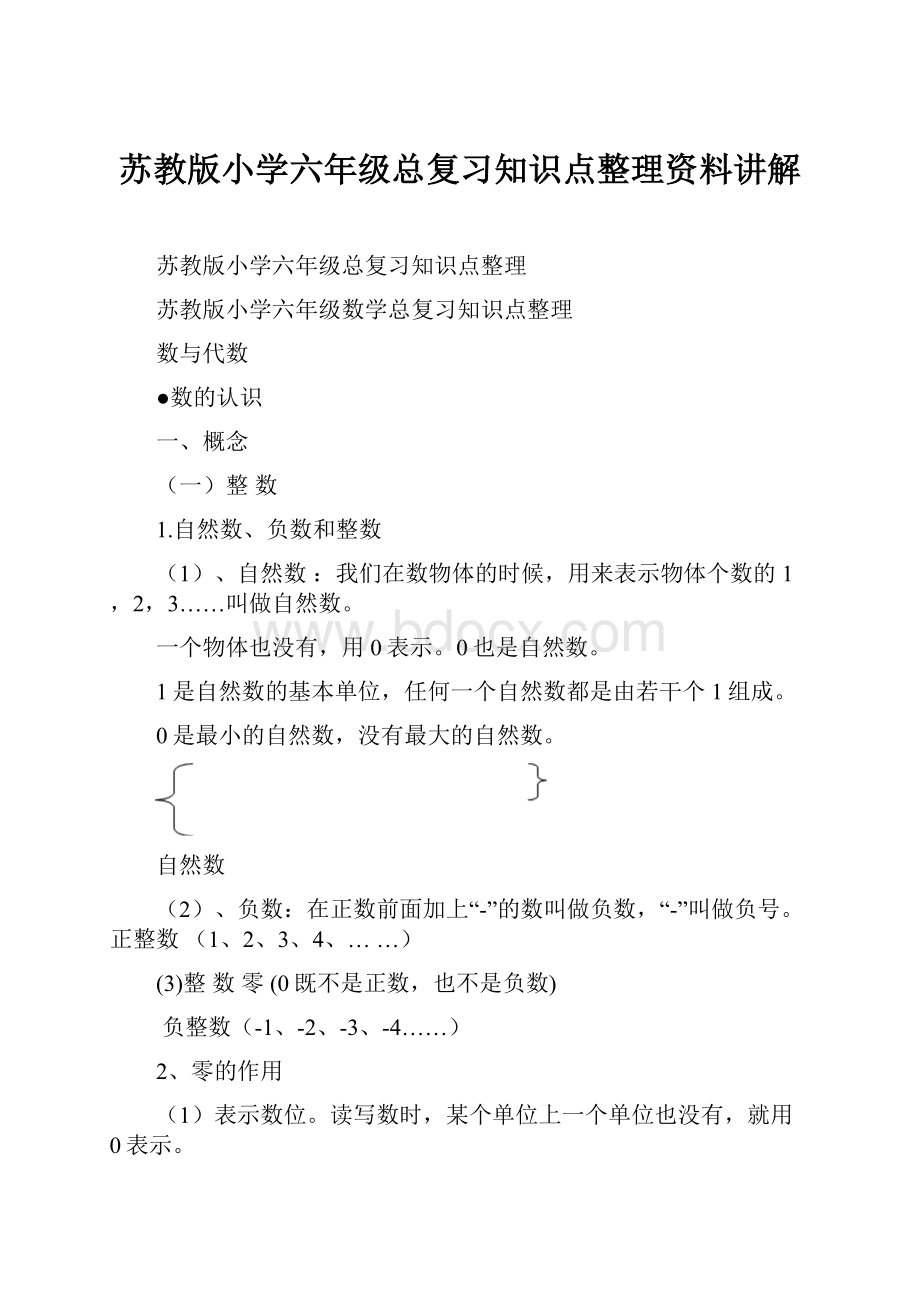 苏教版小学六年级总复习知识点整理资料讲解.docx