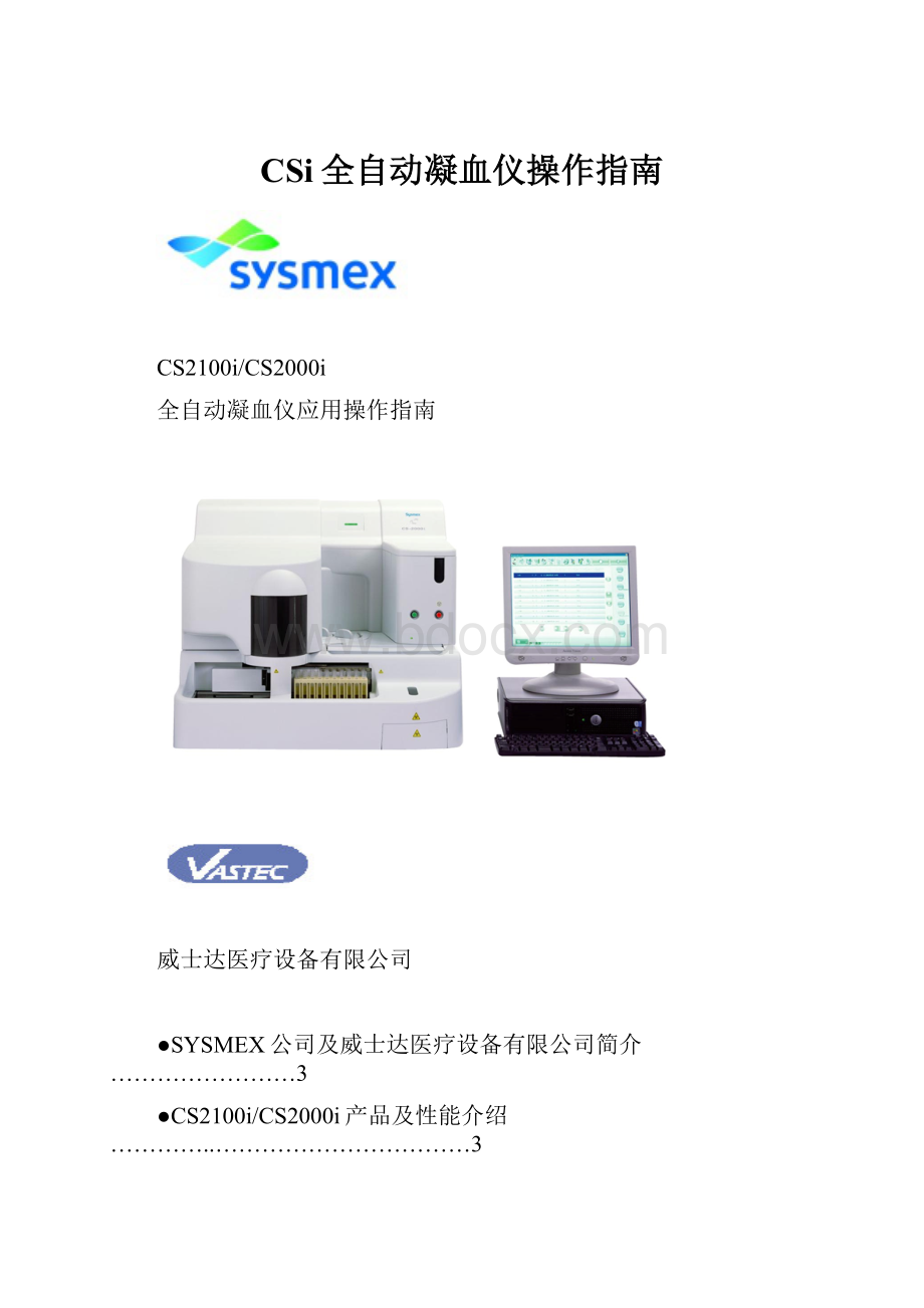 CSi全自动凝血仪操作指南Word文档下载推荐.docx