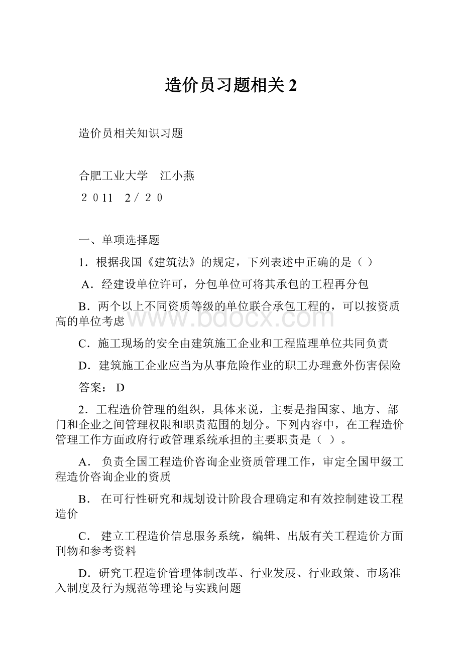 造价员习题相关 2Word格式文档下载.docx