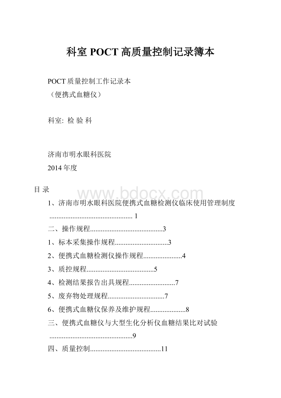 科室POCT高质量控制记录簿本.docx_第1页