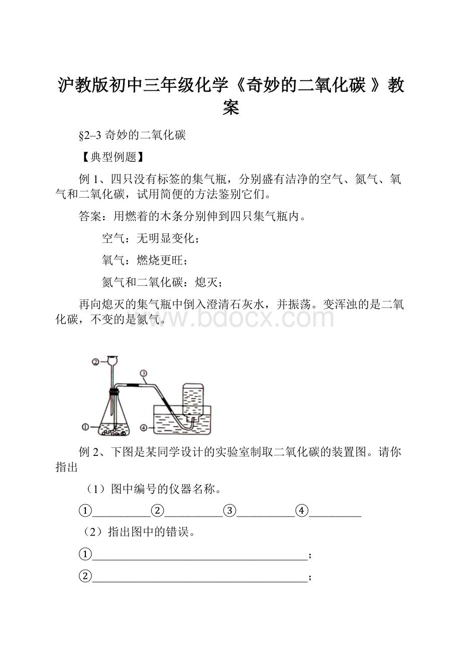 沪教版初中三年级化学《奇妙的二氧化碳 》教案.docx