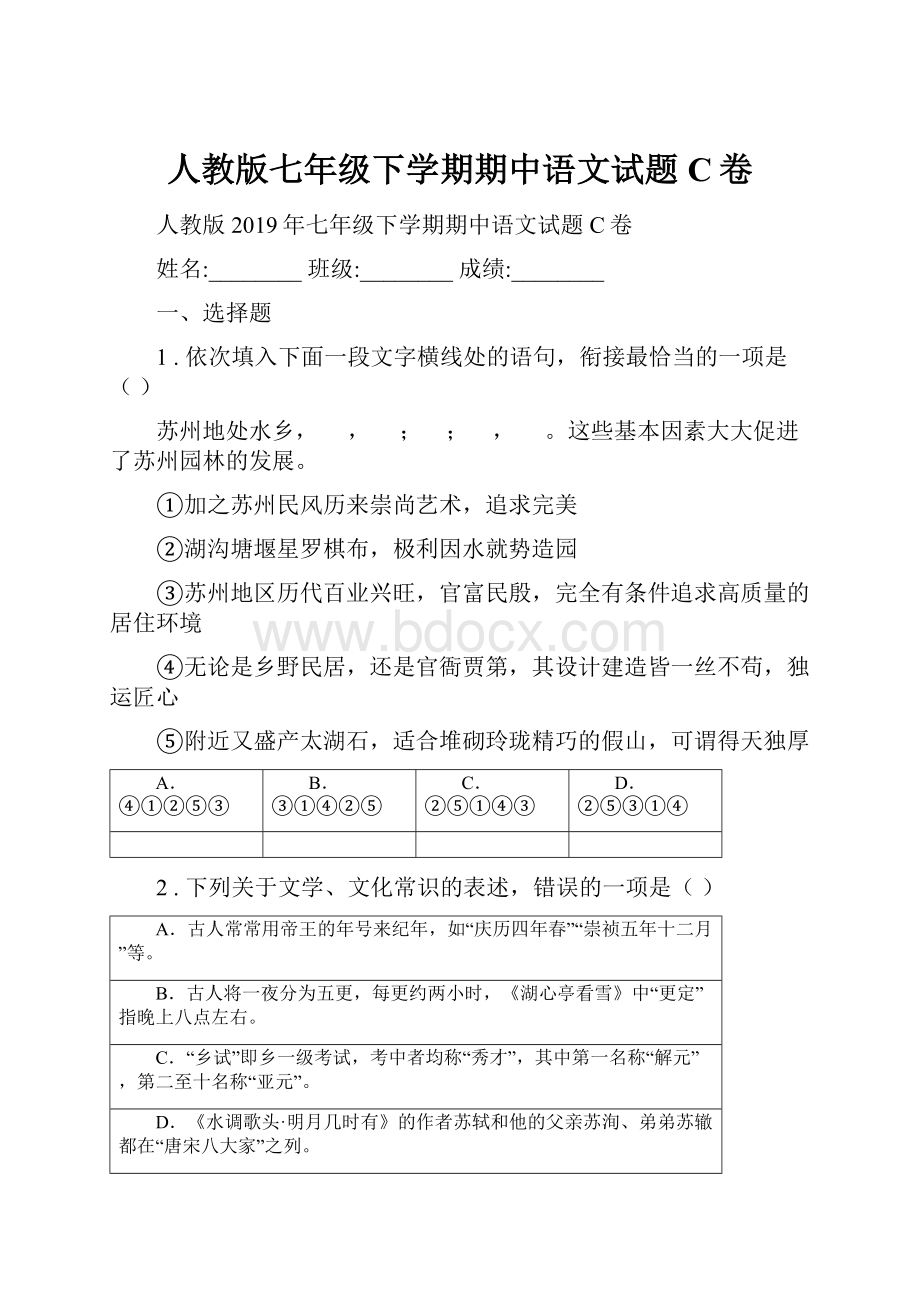 人教版七年级下学期期中语文试题C卷.docx