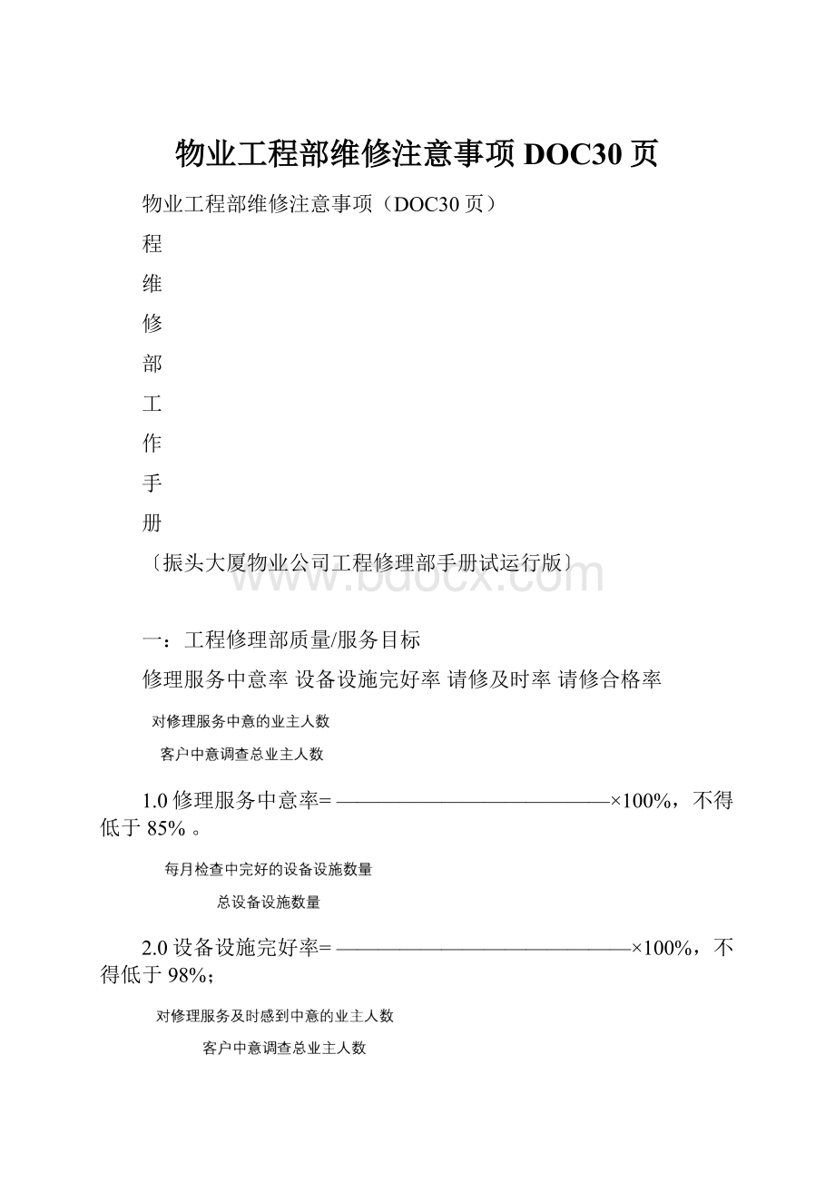 物业工程部维修注意事项DOC30页Word格式.docx