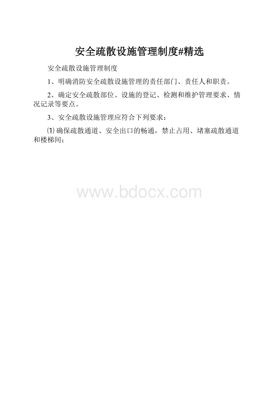 安全疏散设施管理制度#精选.docx