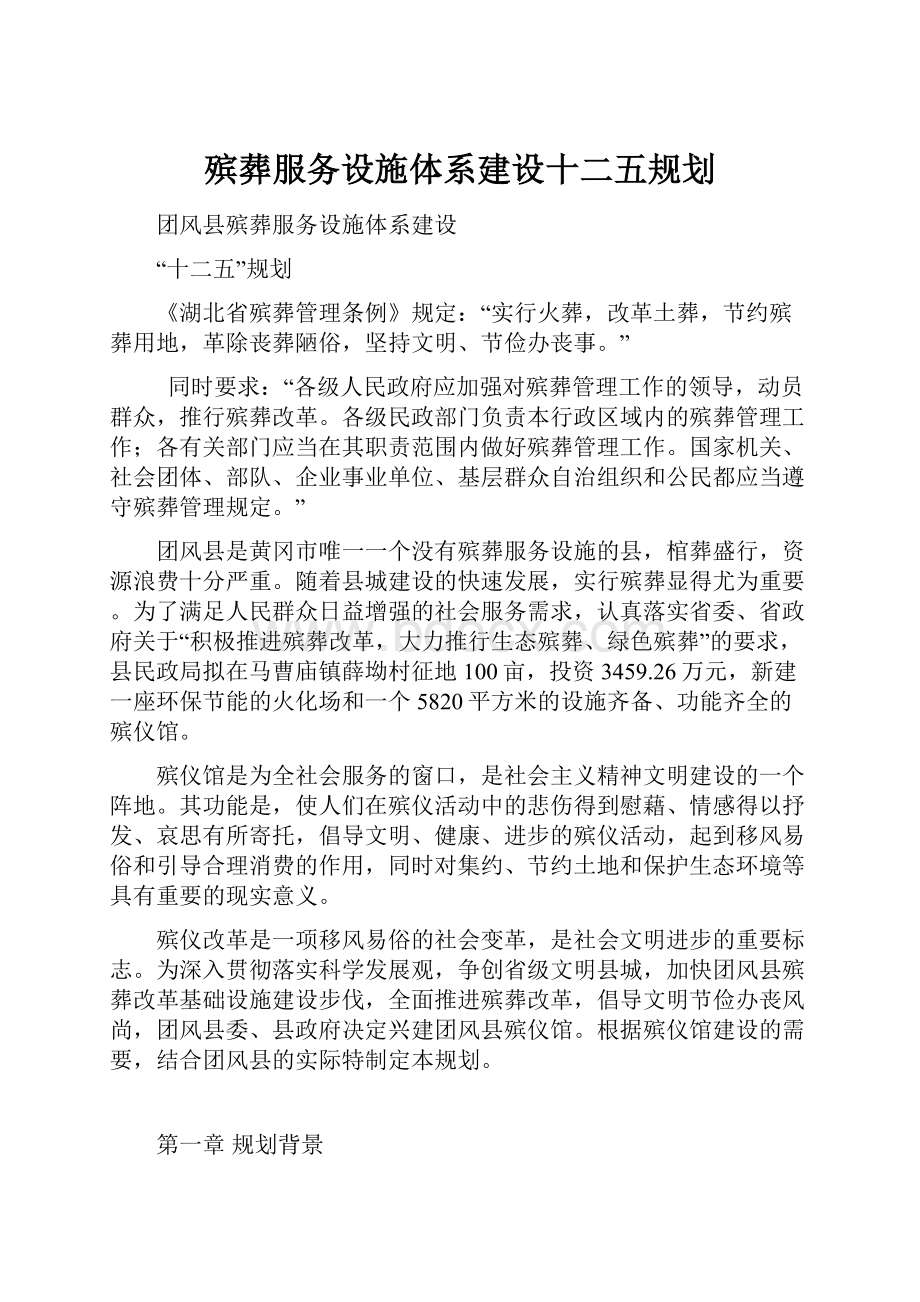 殡葬服务设施体系建设十二五规划.docx_第1页