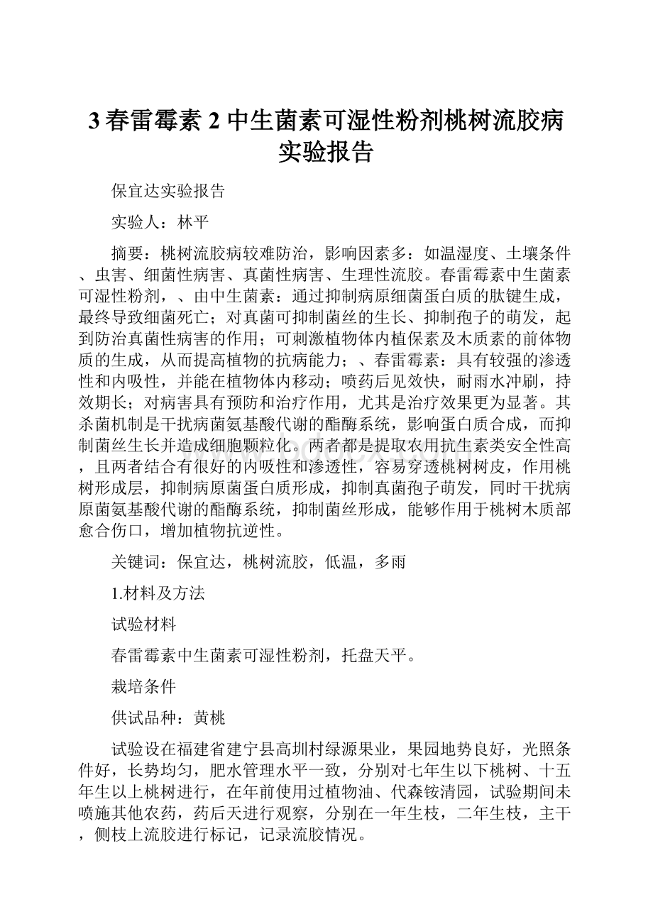 3春雷霉素2中生菌素可湿性粉剂桃树流胶病实验报告.docx_第1页