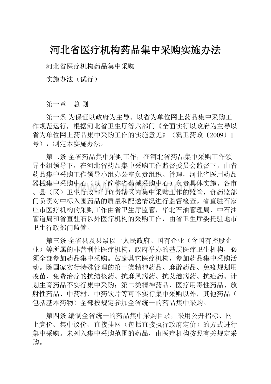 河北省医疗机构药品集中采购实施办法.docx