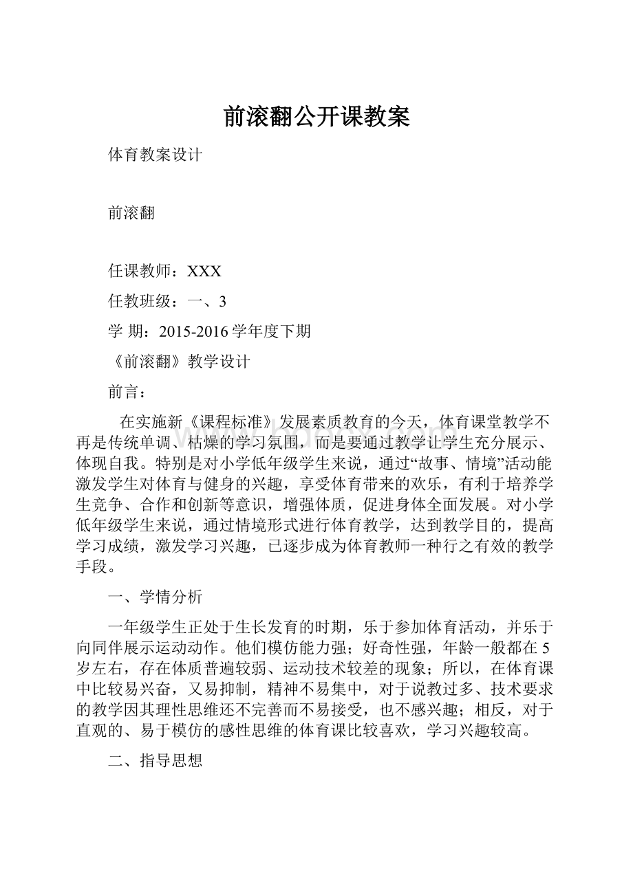 前滚翻公开课教案.docx