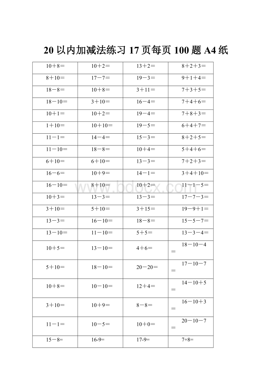 20以内加减法练习17页每页100题A4纸.docx_第1页