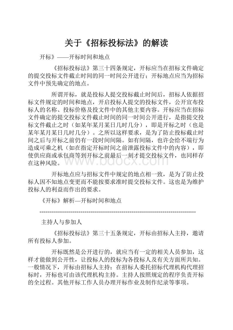 关于《招标投标法》的解读Word文档下载推荐.docx