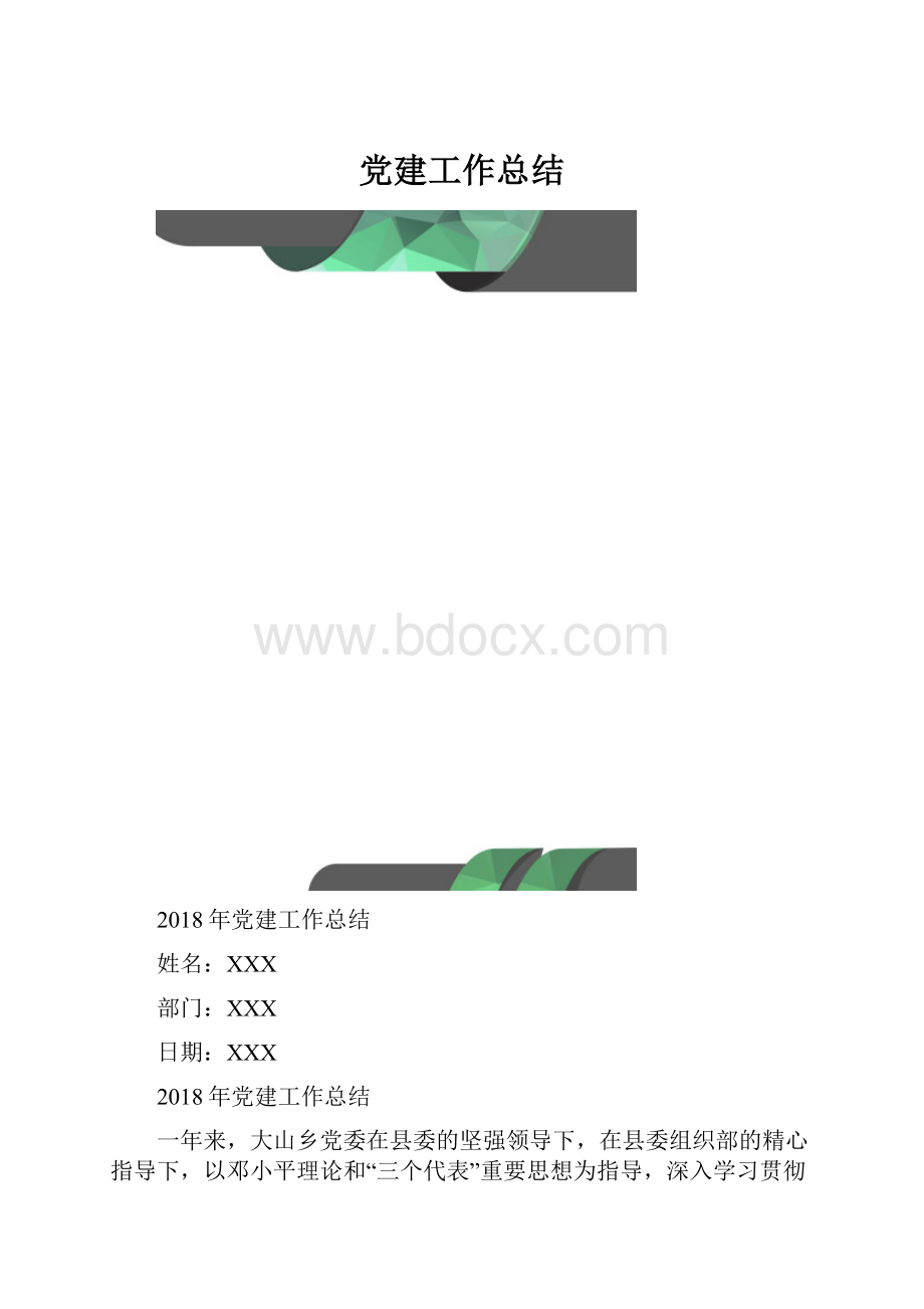 党建工作总结.docx_第1页