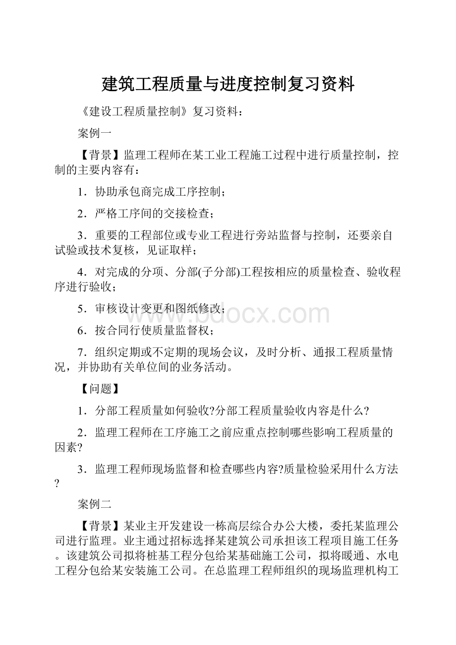 建筑工程质量与进度控制复习资料.docx_第1页