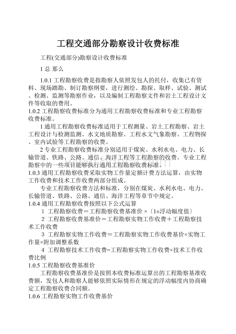 工程交通部分勘察设计收费标准Word格式文档下载.docx